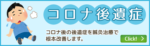 コロナ後遺症