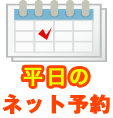ネット予約